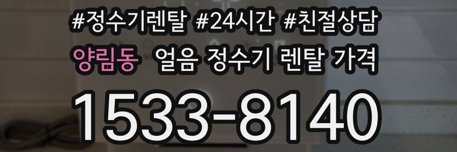 양림동 얼음 정수기 렌탈 가격