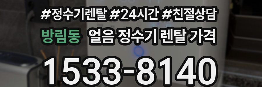 방림동 얼음 정수기 렌탈 가격