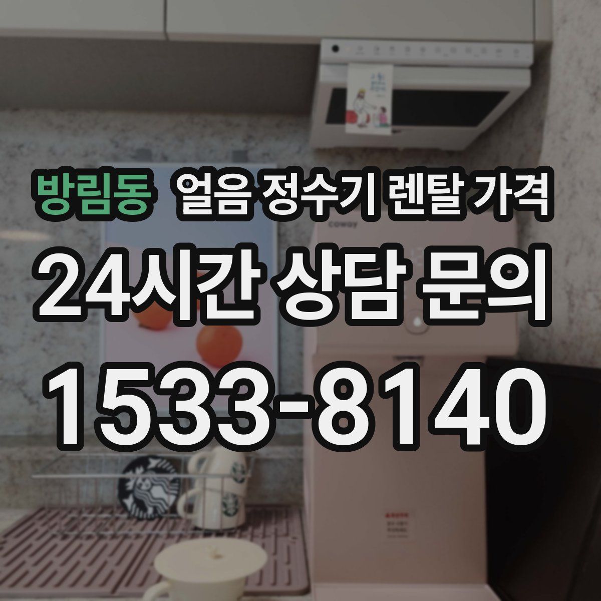 방림동 얼음 정수기 렌탈 가격