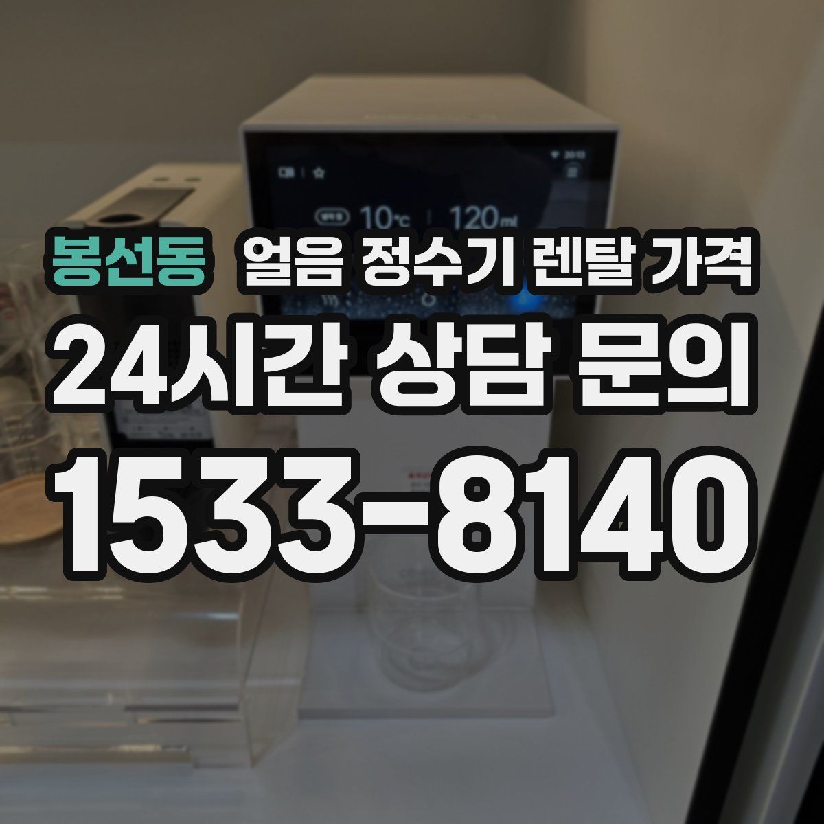 봉선동 얼음 정수기 렌탈 가격