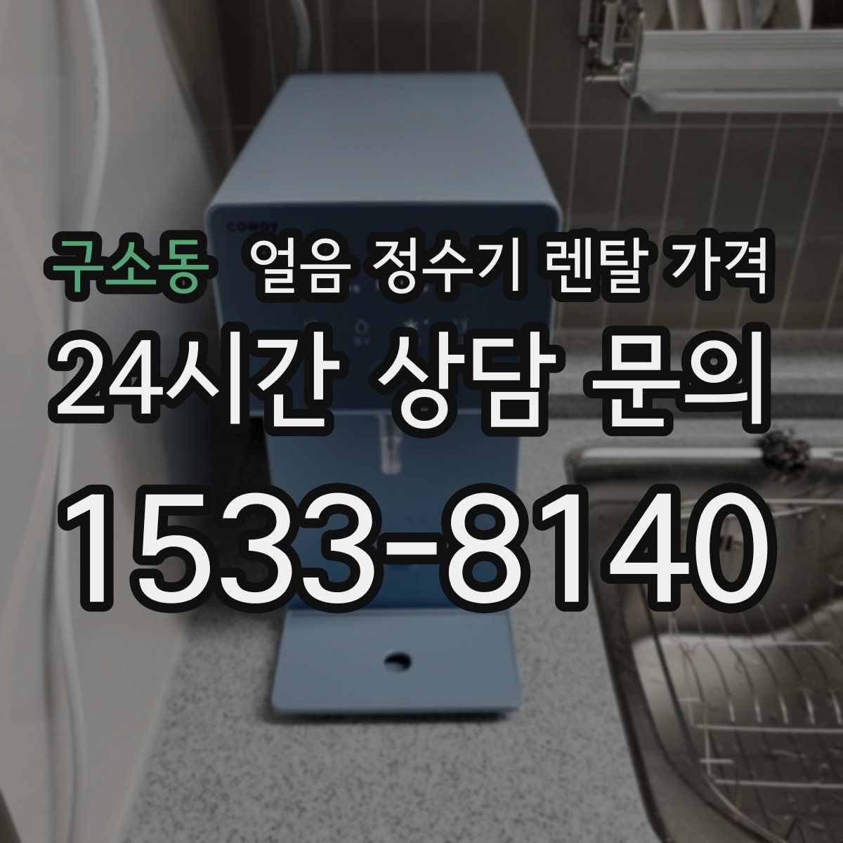 구소동 얼음 정수기 렌탈 가격