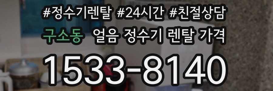 구소동 얼음 정수기 렌탈 가격