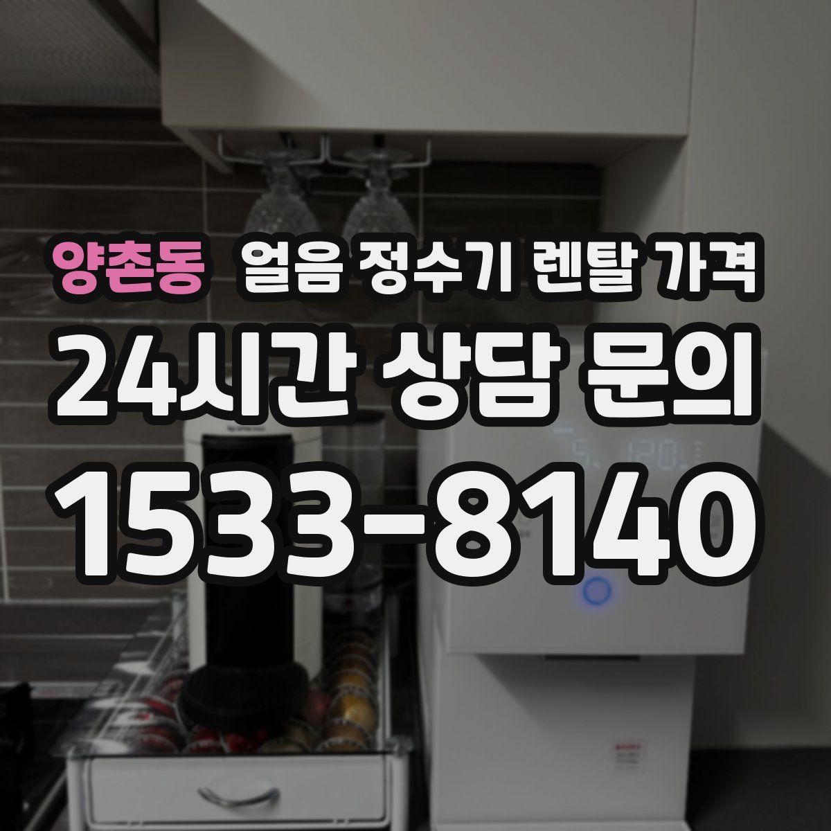 양촌동 얼음 정수기 렌탈 가격