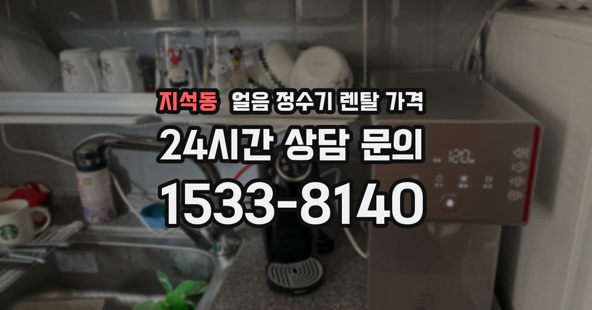 지석동 얼음 정수기 렌탈 가격