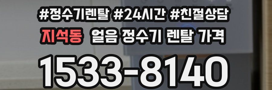지석동 얼음 정수기 렌탈 가격