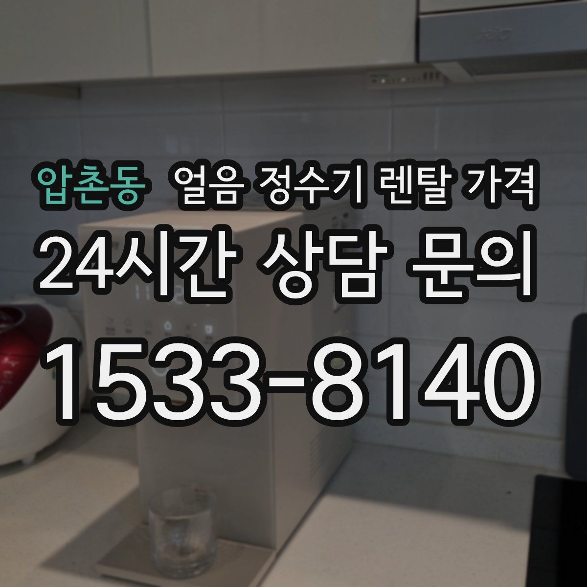 압촌동 얼음 정수기 렌탈 가격