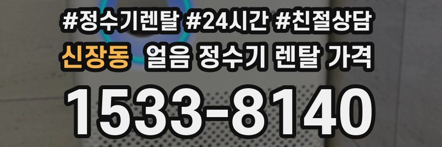 신장동 얼음 정수기 렌탈 가격