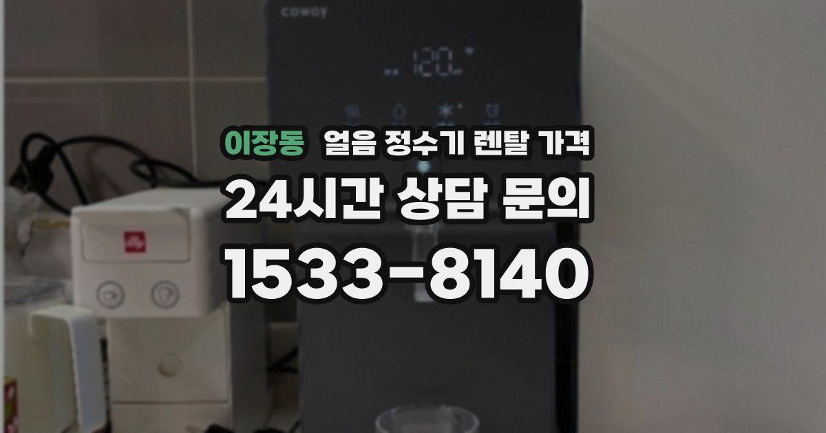 이장동 얼음 정수기 렌탈 가격