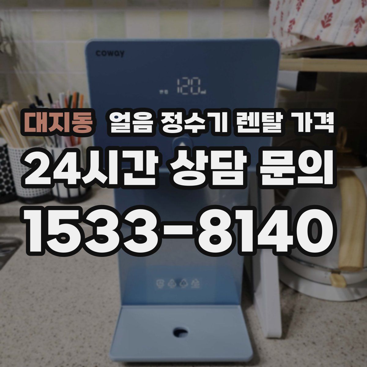 대지동 얼음 정수기 렌탈 가격