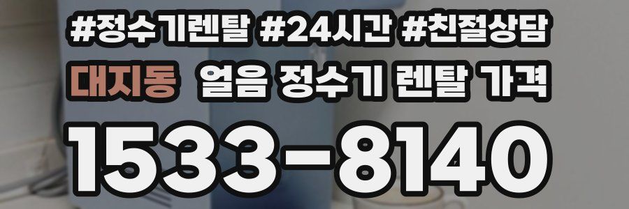 대지동 얼음 정수기 렌탈 가격