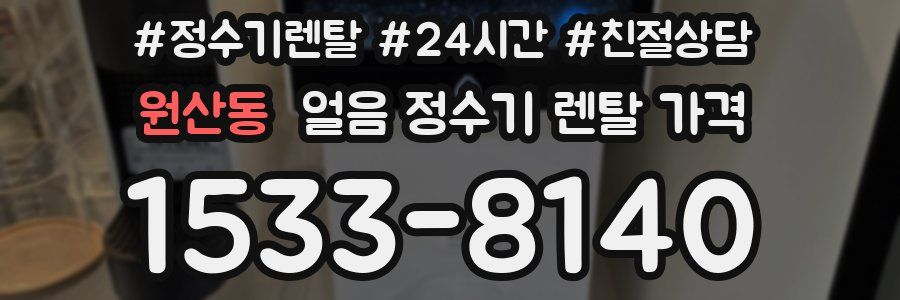 원산동 얼음 정수기 렌탈 가격