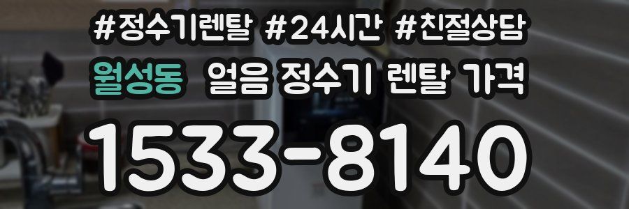 월성동 얼음 정수기 렌탈 가격