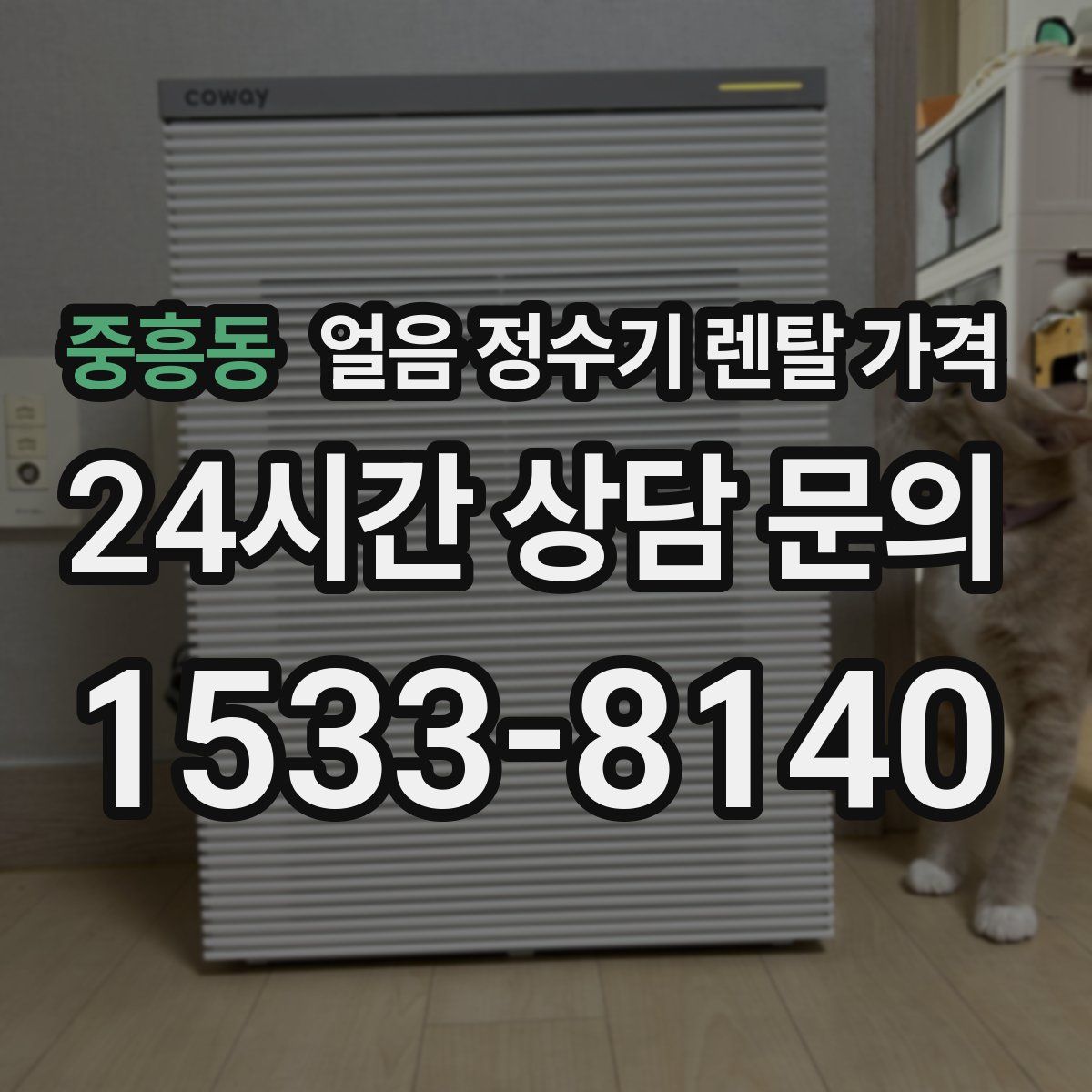 중흥동 얼음 정수기 렌탈 가격