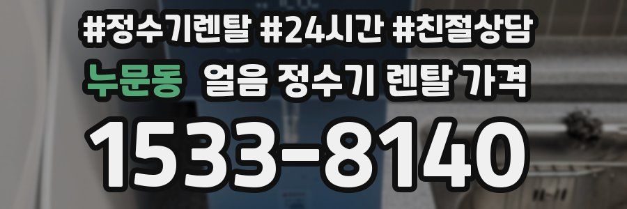 누문동 얼음 정수기 렌탈 가격