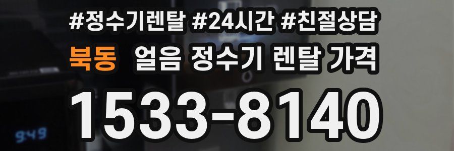 북동 얼음 정수기 렌탈 가격