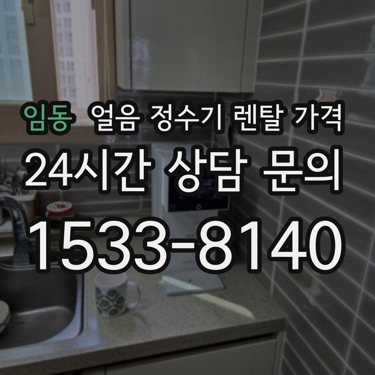 임동 얼음 정수기 렌탈 가격