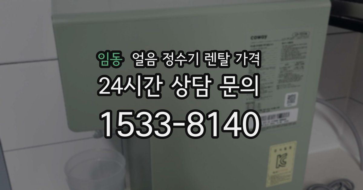 임동 얼음 정수기 렌탈 가격