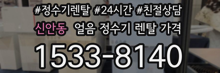 신안동 얼음 정수기 렌탈 가격