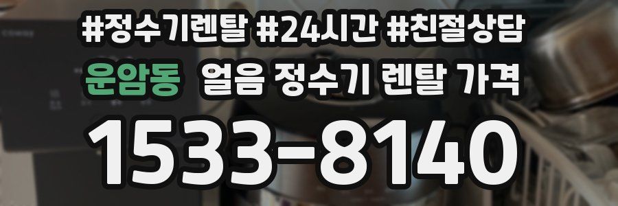 운암동 얼음 정수기 렌탈 가격