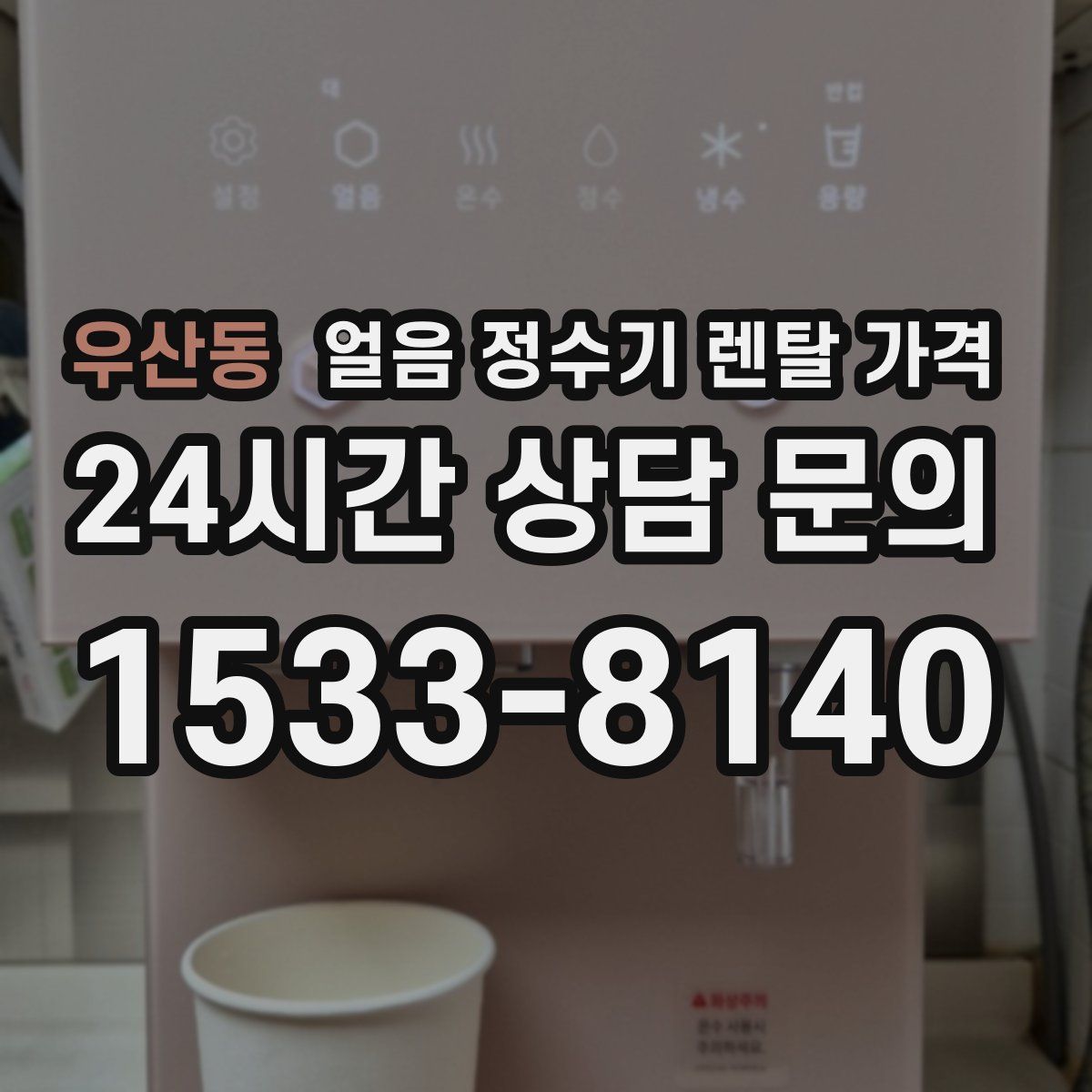 우산동 얼음 정수기 렌탈 가격