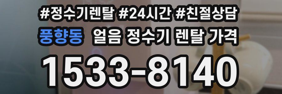 풍향동 얼음 정수기 렌탈 가격