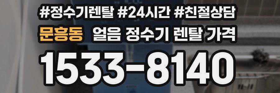 문흥동 얼음 정수기 렌탈 가격