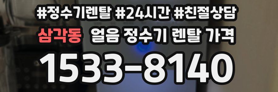 삼각동 얼음 정수기 렌탈 가격