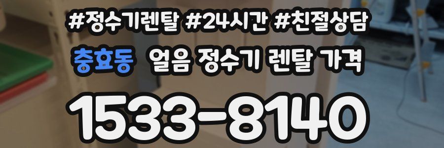 충효동 얼음 정수기 렌탈 가격