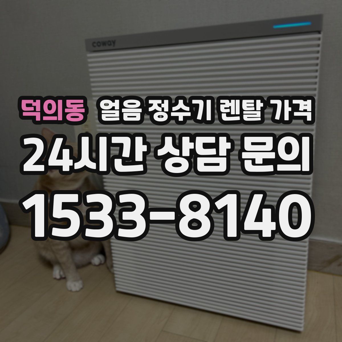 덕의동 얼음 정수기 렌탈 가격