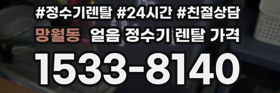 망월동 얼음 정수기 렌탈 가격