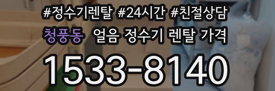 청풍동 얼음 정수기 렌탈 가격