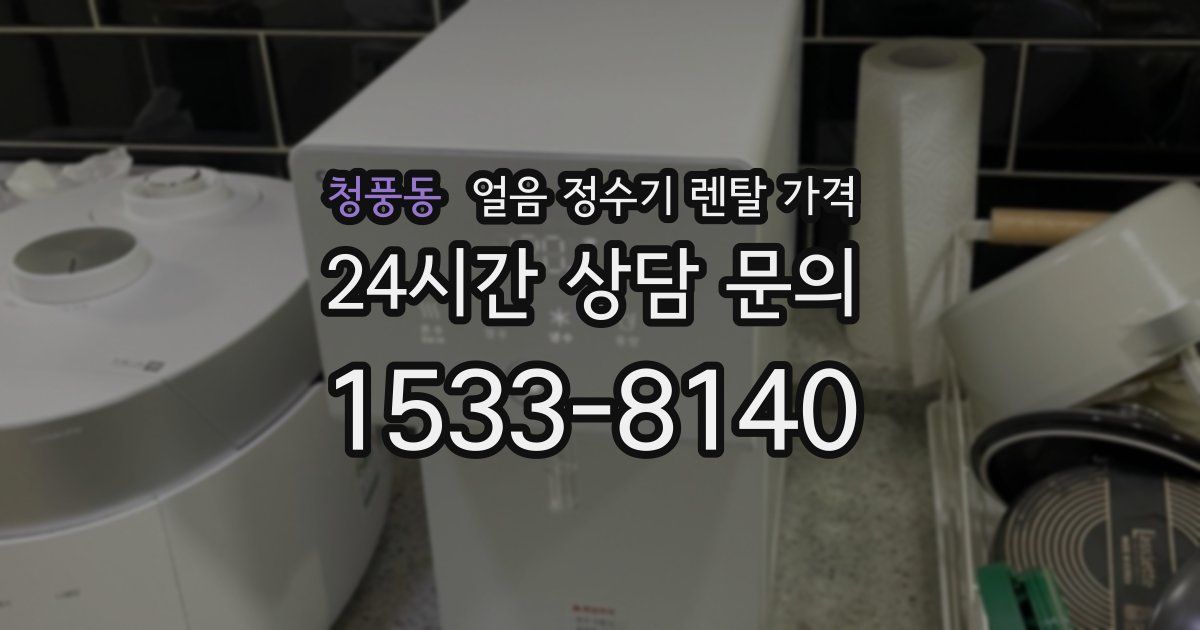 청풍동 얼음 정수기 렌탈 가격