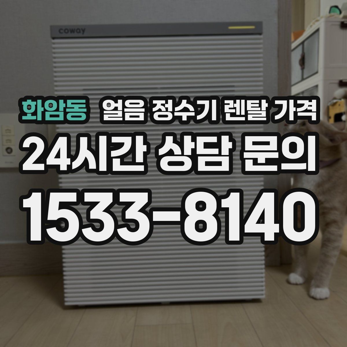 화암동 얼음 정수기 렌탈 가격