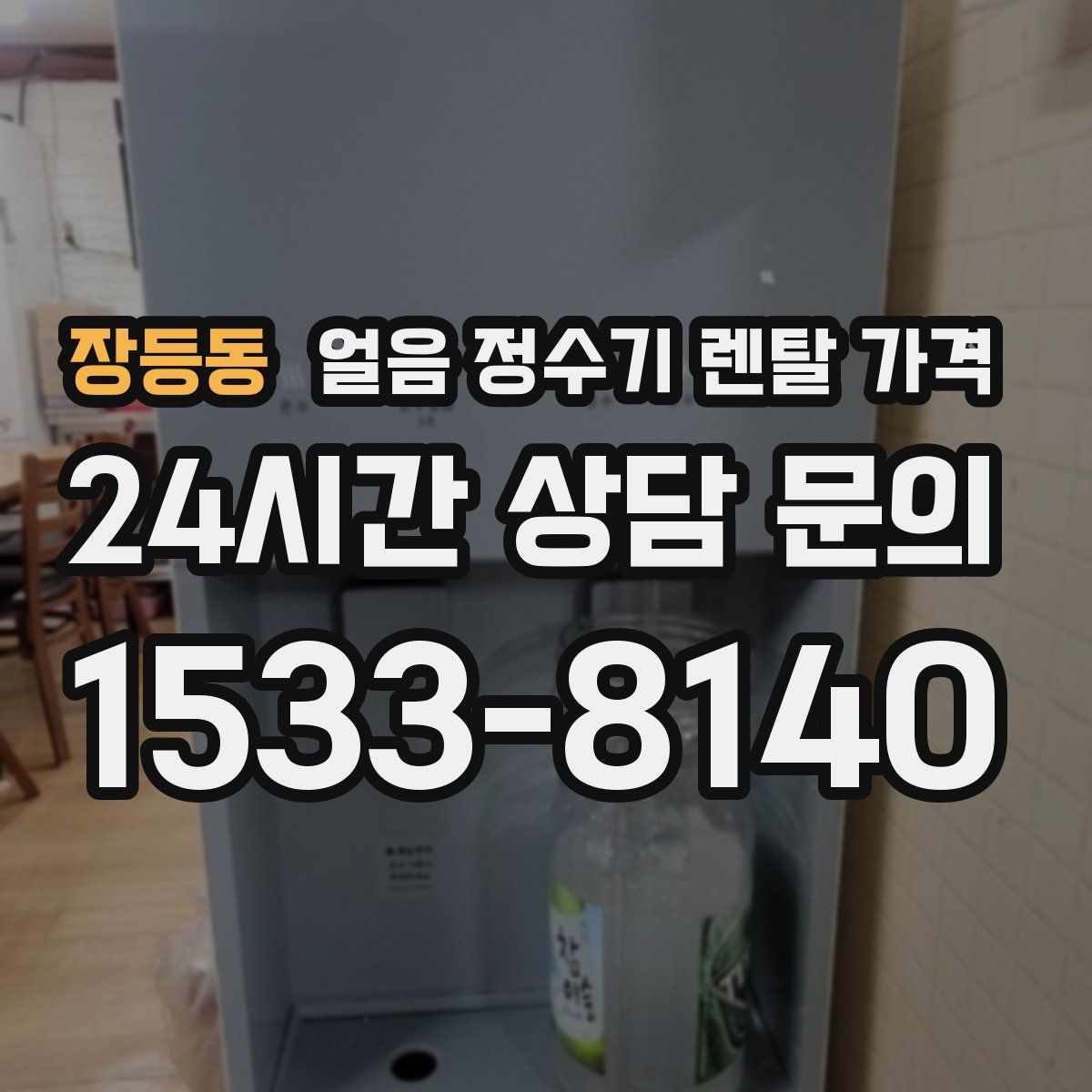 장등동 얼음 정수기 렌탈 가격