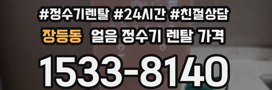 장등동 얼음 정수기 렌탈 가격