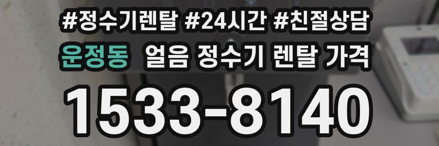 운정동 얼음 정수기 렌탈 가격