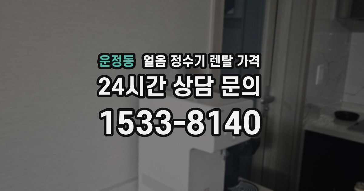 운정동 얼음 정수기 렌탈 가격