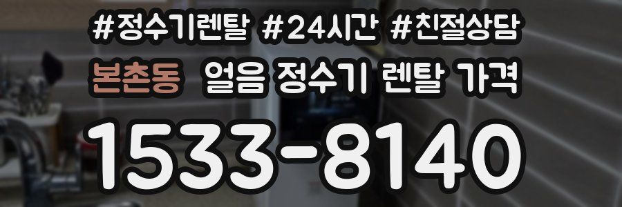 본촌동 얼음 정수기 렌탈 가격
