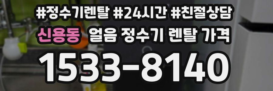 신용동 얼음 정수기 렌탈 가격