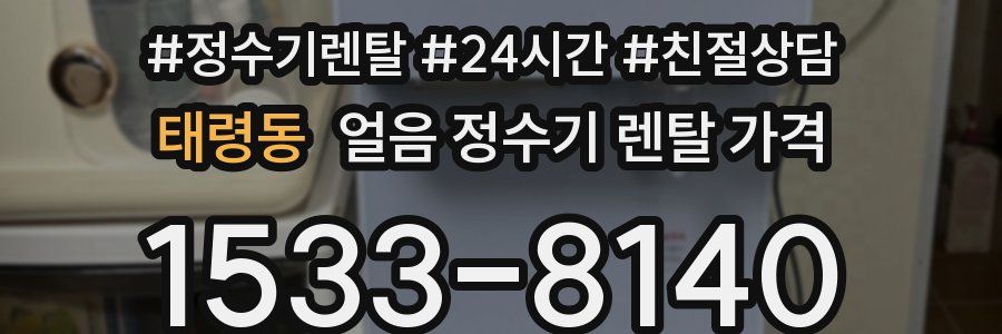 태령동 얼음 정수기 렌탈 가격