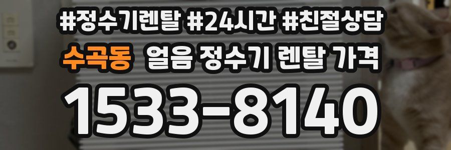 수곡동 얼음 정수기 렌탈 가격