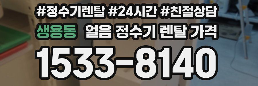 생용동 얼음 정수기 렌탈 가격