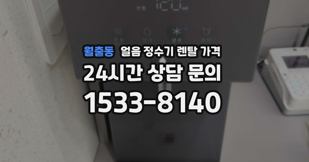 월출동 얼음 정수기 렌탈 가격