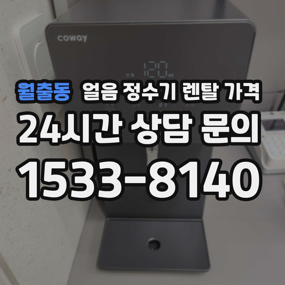 월출동 얼음 정수기 렌탈 가격