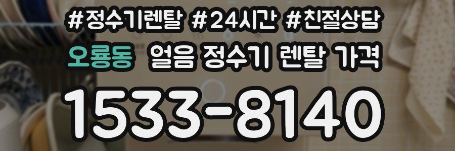 오룡동 얼음 정수기 렌탈 가격