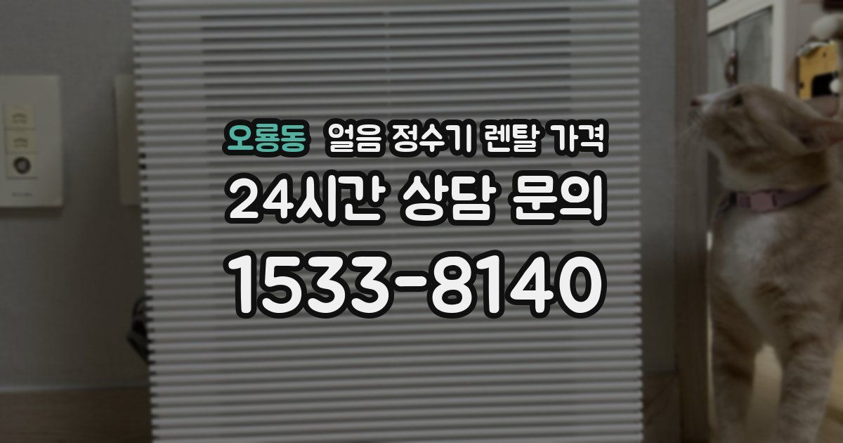 오룡동 얼음 정수기 렌탈 가격