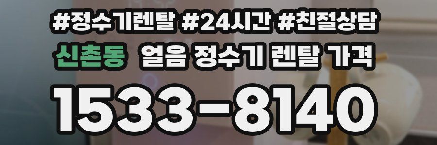 신촌동 얼음 정수기 렌탈 가격