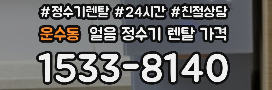 운수동 얼음 정수기 렌탈 가격