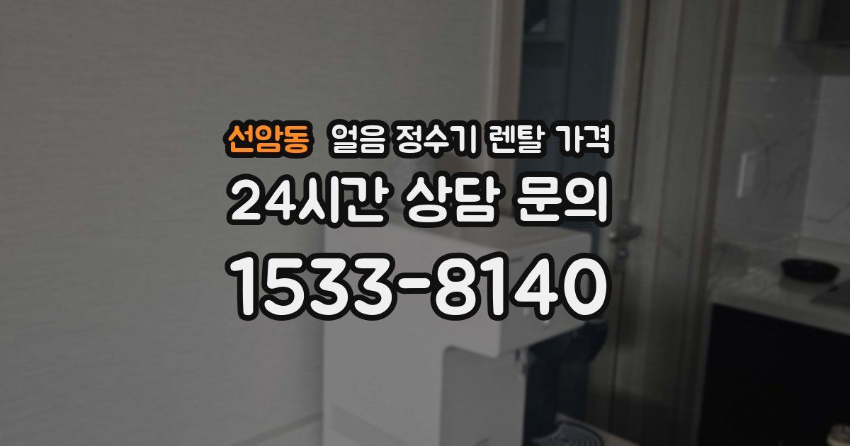 선암동 얼음 정수기 렌탈 가격