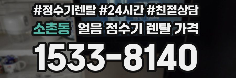 소촌동 얼음 정수기 렌탈 가격